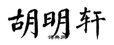 翁闓運胡明軒楷書個性簽名怎么寫