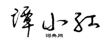 曾慶福譚小紅草書個性簽名怎么寫