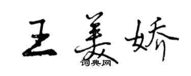 曾慶福王美嬌行書個性簽名怎么寫