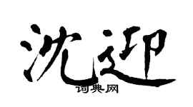 翁闓運沈迎楷書個性簽名怎么寫