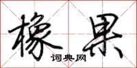 荊霄鵬橡果行書怎么寫
