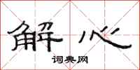 范連陞解心隸書怎么寫