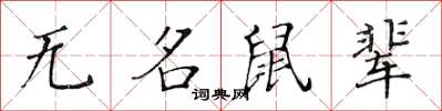 黃華生無名鼠輩楷書怎么寫