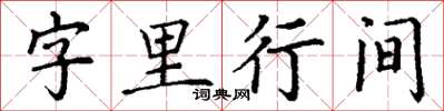 丁謙字裡行間楷書怎么寫