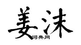 翁闓運姜沫楷書個性簽名怎么寫