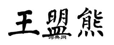 翁闓運王盟熊楷書個性簽名怎么寫