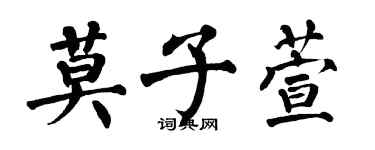 翁闓運莫子萱楷書個性簽名怎么寫