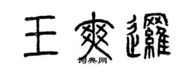 曾慶福王爽邏篆書個性簽名怎么寫