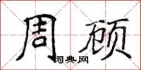 侯登峰周顧楷書怎么寫