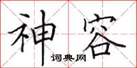 田英章神容楷書怎么寫