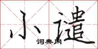 駱恆光小譴楷書怎么寫