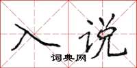 侯登峰入說楷書怎么寫