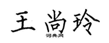 何伯昌王尚玲楷書個性簽名怎么寫