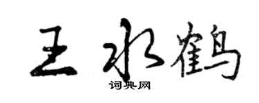 曾慶福王水鶴行書個性簽名怎么寫