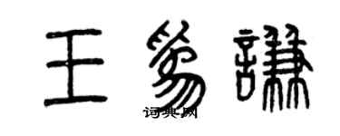 曾慶福王為謙篆書個性簽名怎么寫