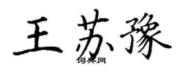 丁謙王蘇豫楷書個性簽名怎么寫