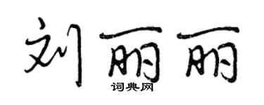 曾慶福劉麗麗行書個性簽名怎么寫