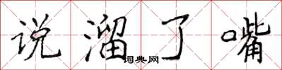 侯登峰說溜了嘴楷書怎么寫