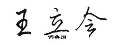 駱恆光王立會行書個性簽名怎么寫