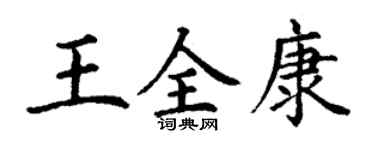 丁謙王全康楷書個性簽名怎么寫