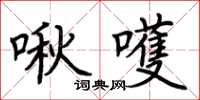 荊霄鵬啾嚄楷書怎么寫