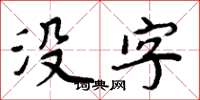 周炳元沒字楷書怎么寫