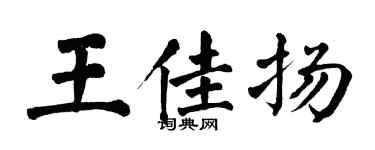 翁闓運王佳揚楷書個性簽名怎么寫