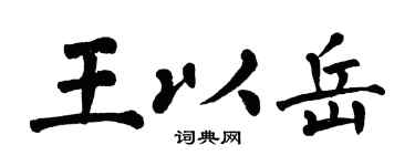 翁闓運王以岳楷書個性簽名怎么寫