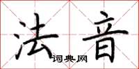 荊霄鵬法音楷書怎么寫