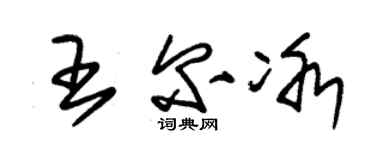 朱錫榮王爾冰草書個性簽名怎么寫