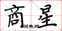 周炳元商星楷書怎么寫