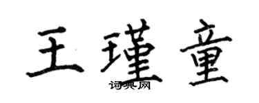 何伯昌王瑾童楷書個性簽名怎么寫