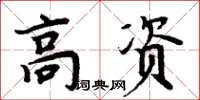 周炳元高資楷書怎么寫