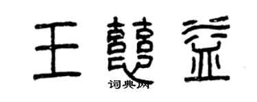曾慶福王慈益篆書個性簽名怎么寫