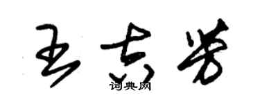 朱錫榮王吉芳草書個性簽名怎么寫