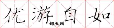 黃華生優遊自如楷書怎么寫