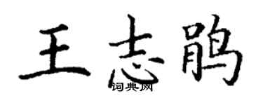 丁謙王志鵑楷書個性簽名怎么寫