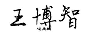 曾慶福王博智行書個性簽名怎么寫