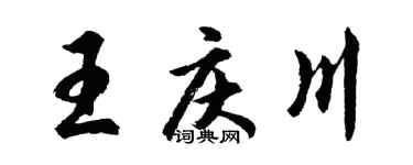 胡問遂王慶川行書個性簽名怎么寫