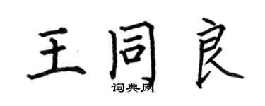 何伯昌王同良楷書個性簽名怎么寫