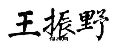 翁闓運王振野楷書個性簽名怎么寫