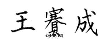 何伯昌王賽成楷書個性簽名怎么寫