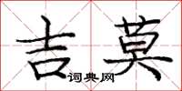 龐中華吉莫楷書怎么寫