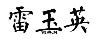 翁闓運雷玉英楷書個性簽名怎么寫