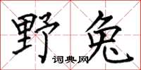 何伯昌野兔楷書怎么寫