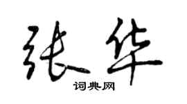 曾慶福張華行書個性簽名怎么寫