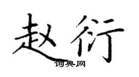 丁謙趙衍楷書個性簽名怎么寫