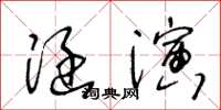 王冬齡涵演草書怎么寫