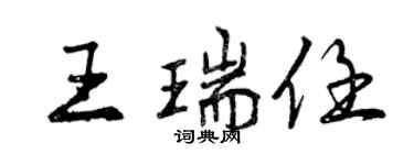 曾慶福王瑞任行書個性簽名怎么寫