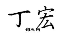 丁謙丁宏楷書個性簽名怎么寫